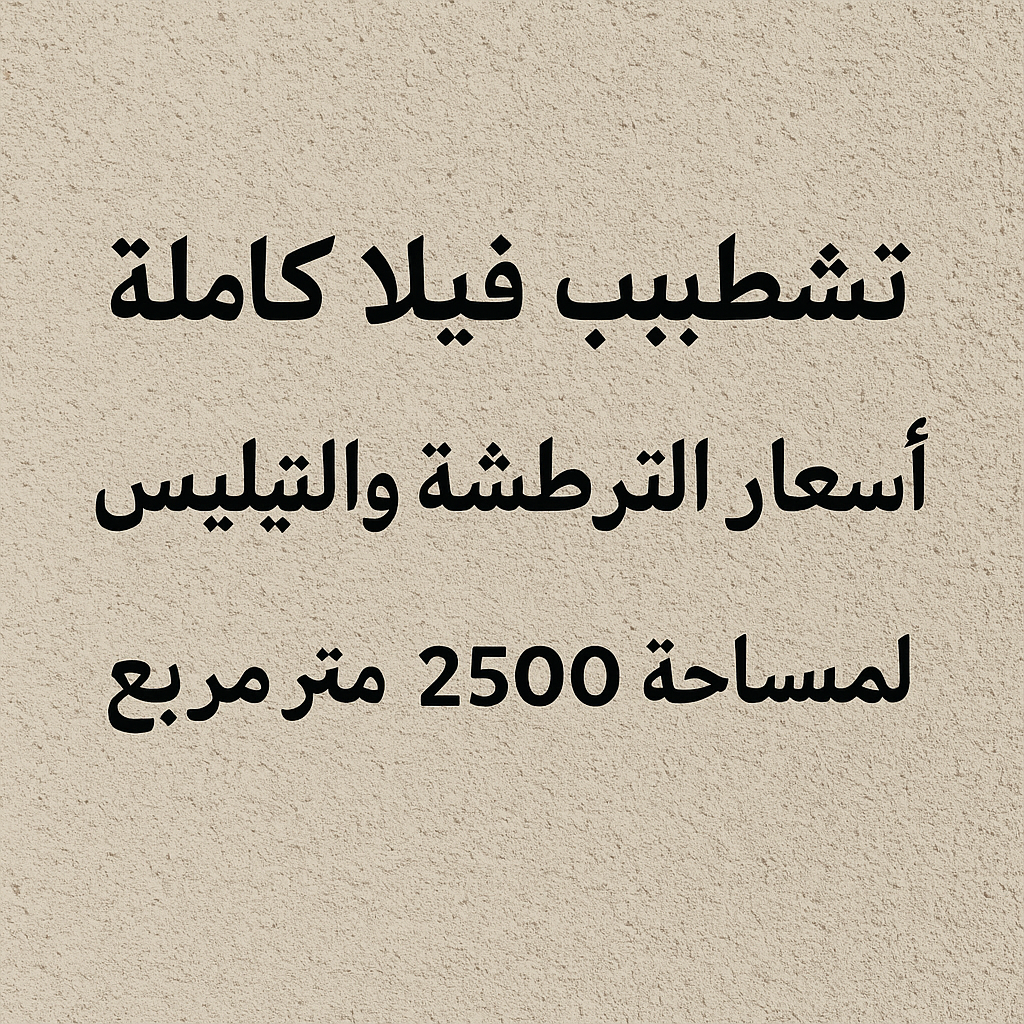 تشطيب فيلا كاملة: اسعار الترطشة - مشروع تشطيب في المنطقة الغربية ل…