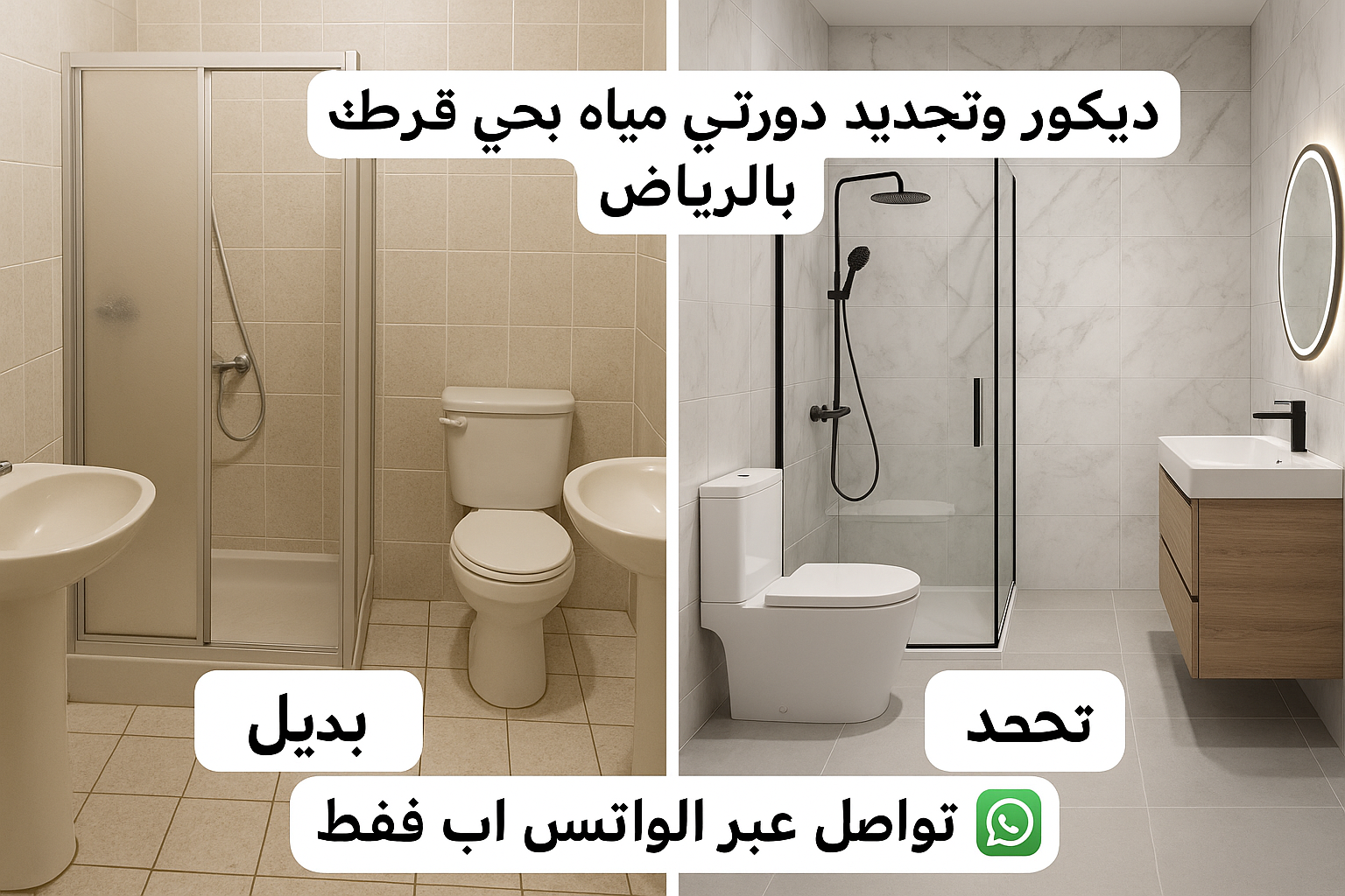 ديكور وتجديد دورتي مياه بحي - مشروع ديكور في المنطقة الوسطى لدى بو…