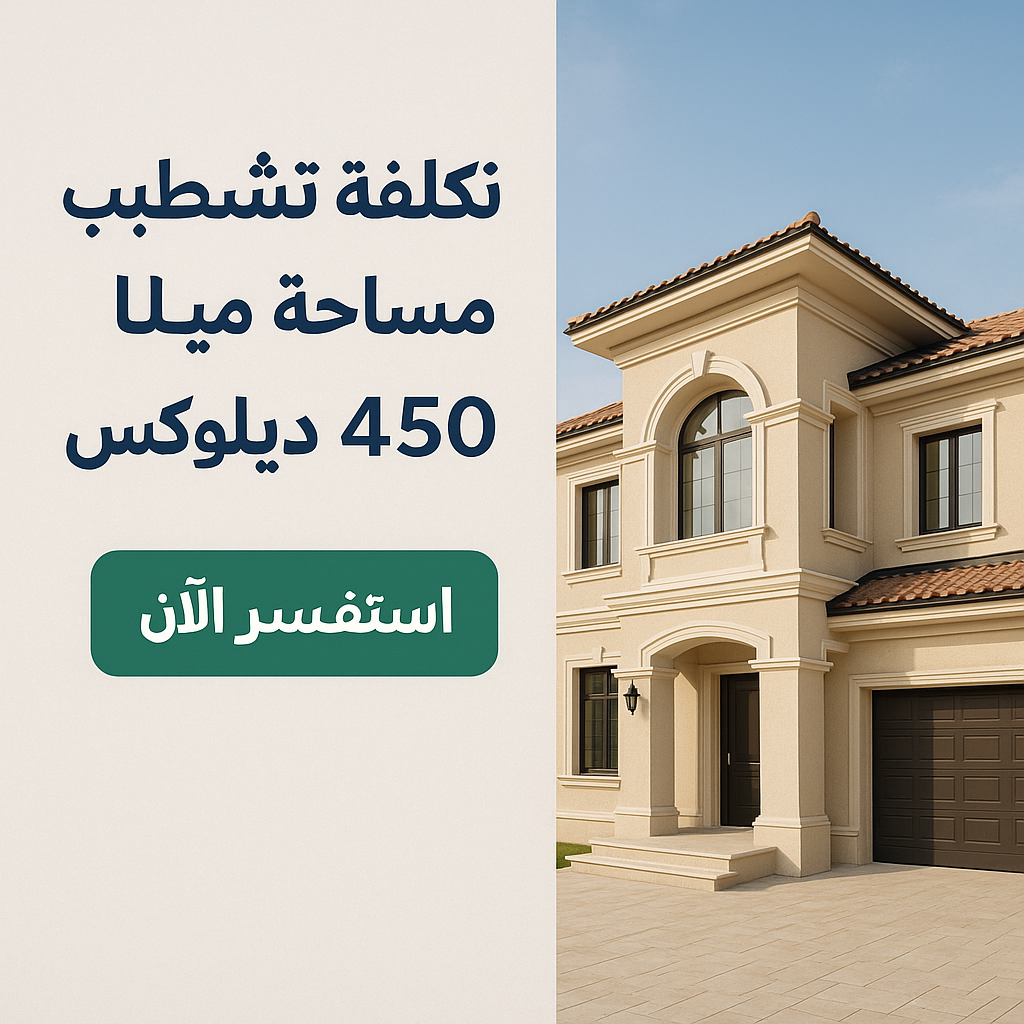 الإعلان عن تكلفة تشطيب فلة - مشروع تشطيب في المنطقة الوسطى لدى بوا…